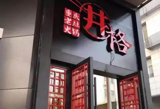 餐饮企业从启动期到扩张期，看井格火锅如何做好盈利和扩张？