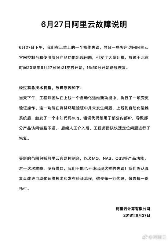 阿里云公布故障原因，称将改进流程敬畏每一行代码