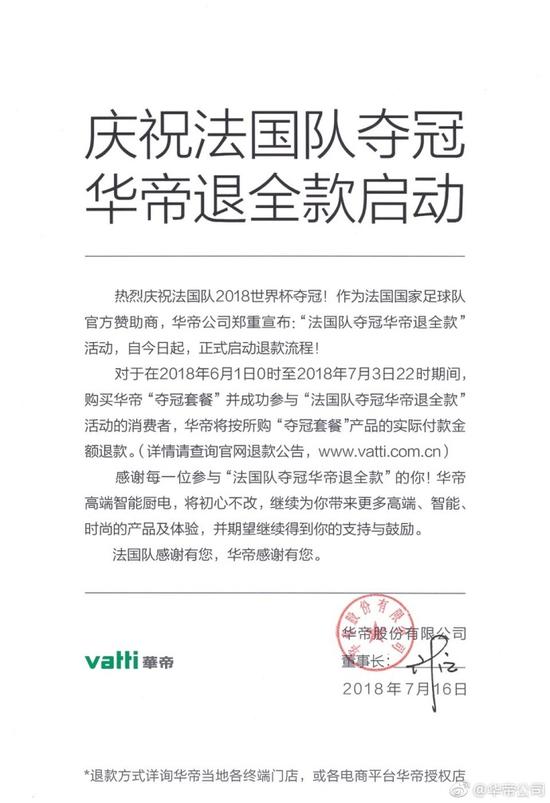 法国队夺冠!华帝启动退全款:营销期间卖了7900万
