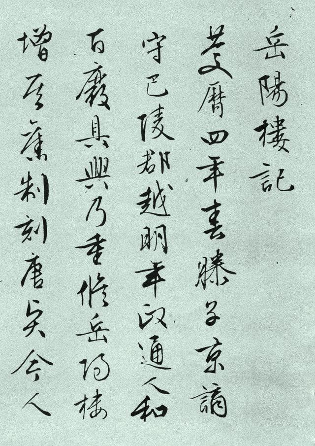 文征明《岳阳楼记》,法度庄严,自成家法