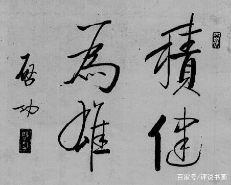 专业赏析启功先生的几幅作品：一代书法大师就是不一样