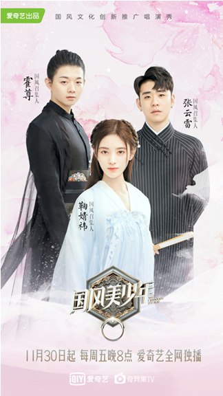 爱奇艺推国风文化推广节目《国风美少年》 以娱乐内容传播传统文化