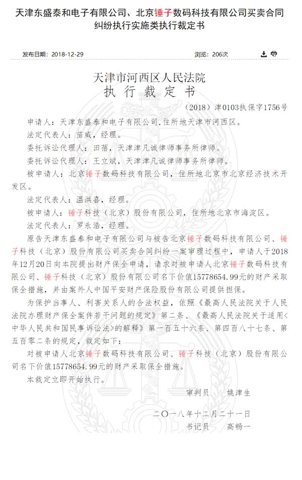 锤子科技再次被法院保全 涉及金额1577万元