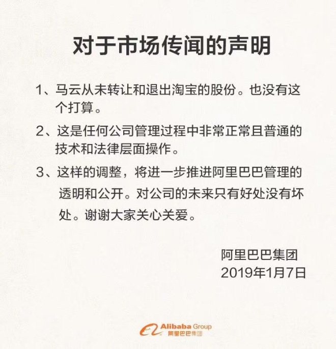 阿里官方声明:马云从未转让和退出淘宝的股份