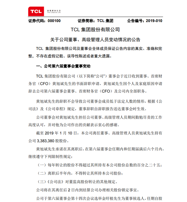 TCL集团高管调整：CFO和6位副总裁辞职