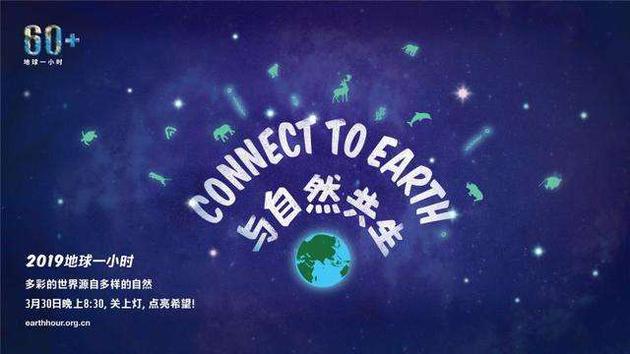 “与自然共生”2019年地球一小时 关注生物多样性