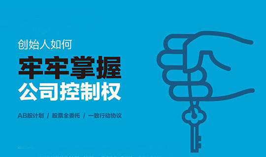 京东、百度如何设计股权控制？中小企业可以这样做