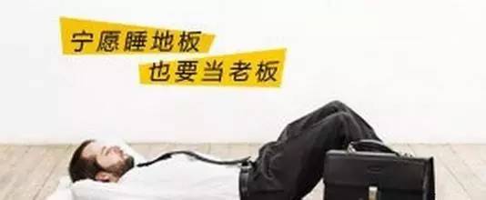 “宁愿睡地板，也要做老板”——影响了数亿人的文章，不看是你的遗憾