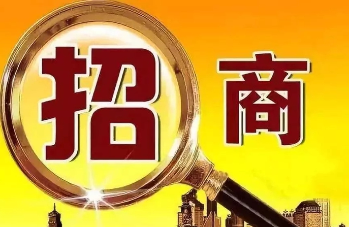 政府招商的3个前提5个新思维