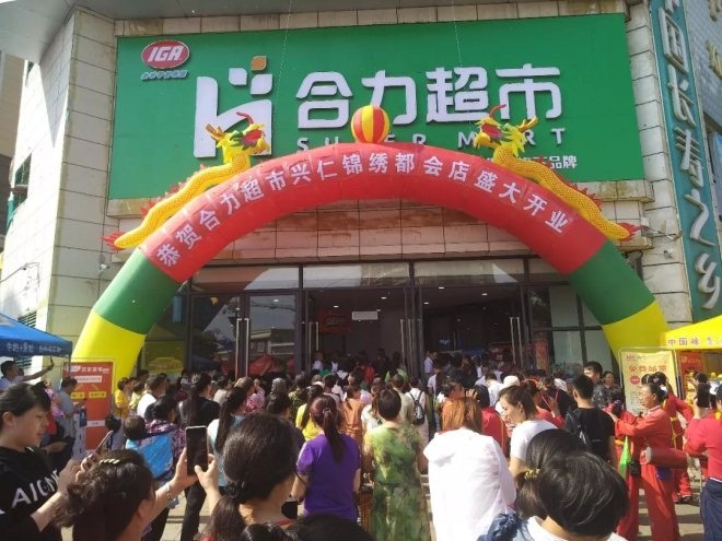 合力超市兴仁第一家店锦绣都会店开业 经营面积8000㎡