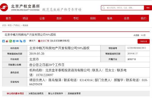 北京中粮万科50％股权拟转让 一季度净利润亏损近1258万