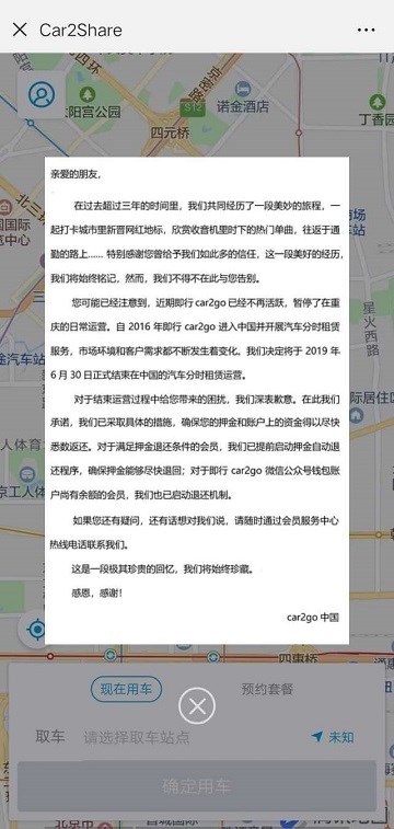 全球最大汽车共享品牌car2go宣布退出中国