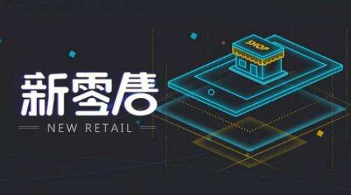 新零售的“爸爸”不是马云，是这家美国公司？