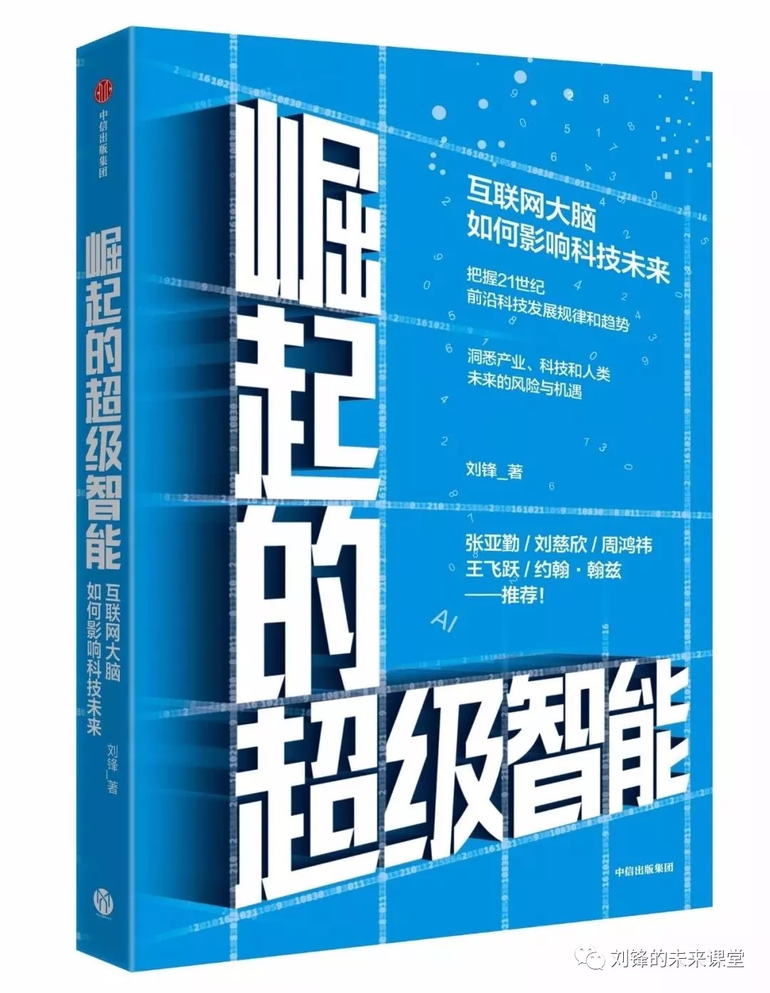 崛起的超级智能：互联网大脑如何影响科技未来