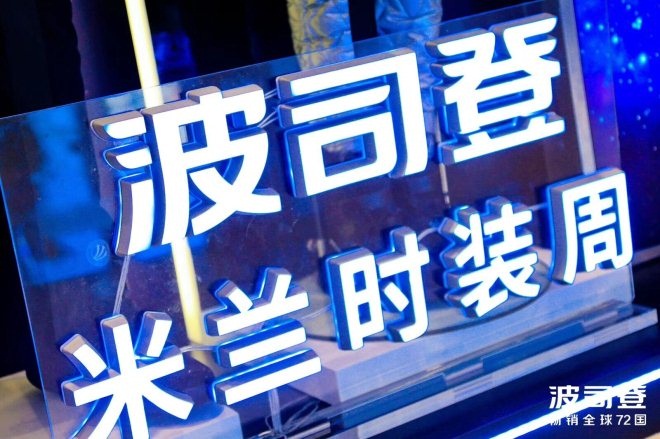 波司登首次尝试即秀即买模式