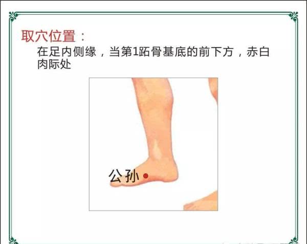 公孙穴，脚下第一温阳大穴