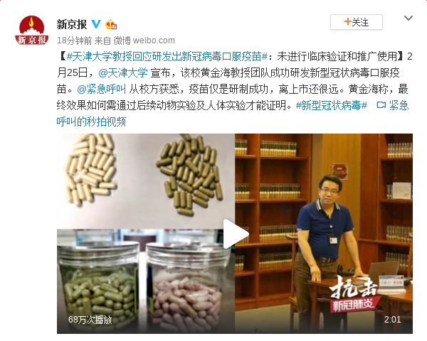 天大教授回应研发新冠病毒口服疫苗:未进行临床验证