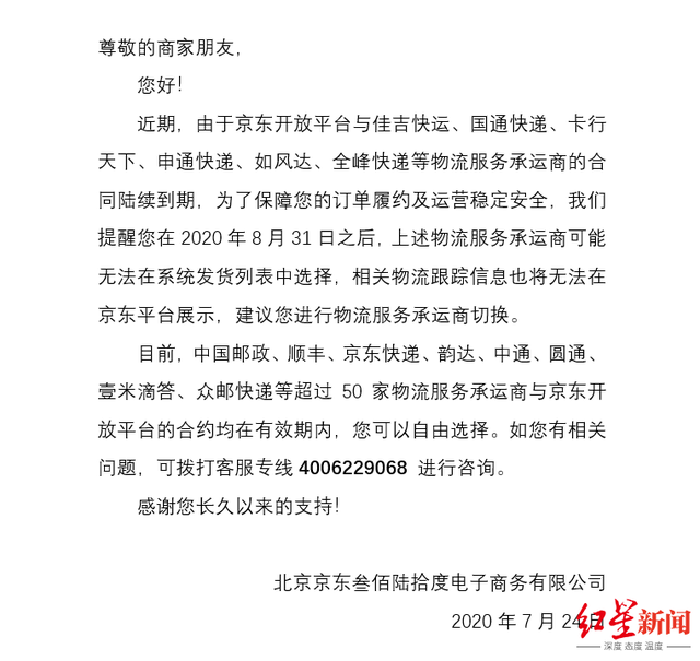 申通快递回应被京东停用:京东搞错了我们的股权结构,希望沟通解决