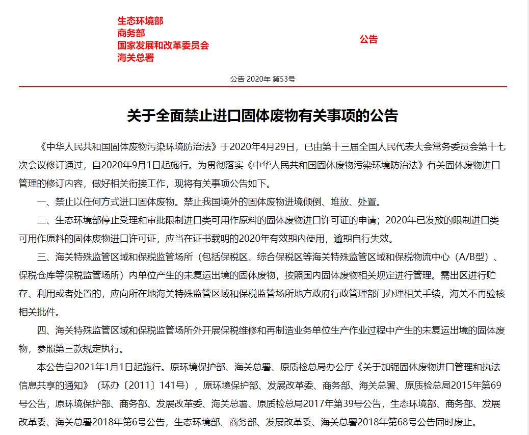 2021年起我国将全面禁止进口固体废物