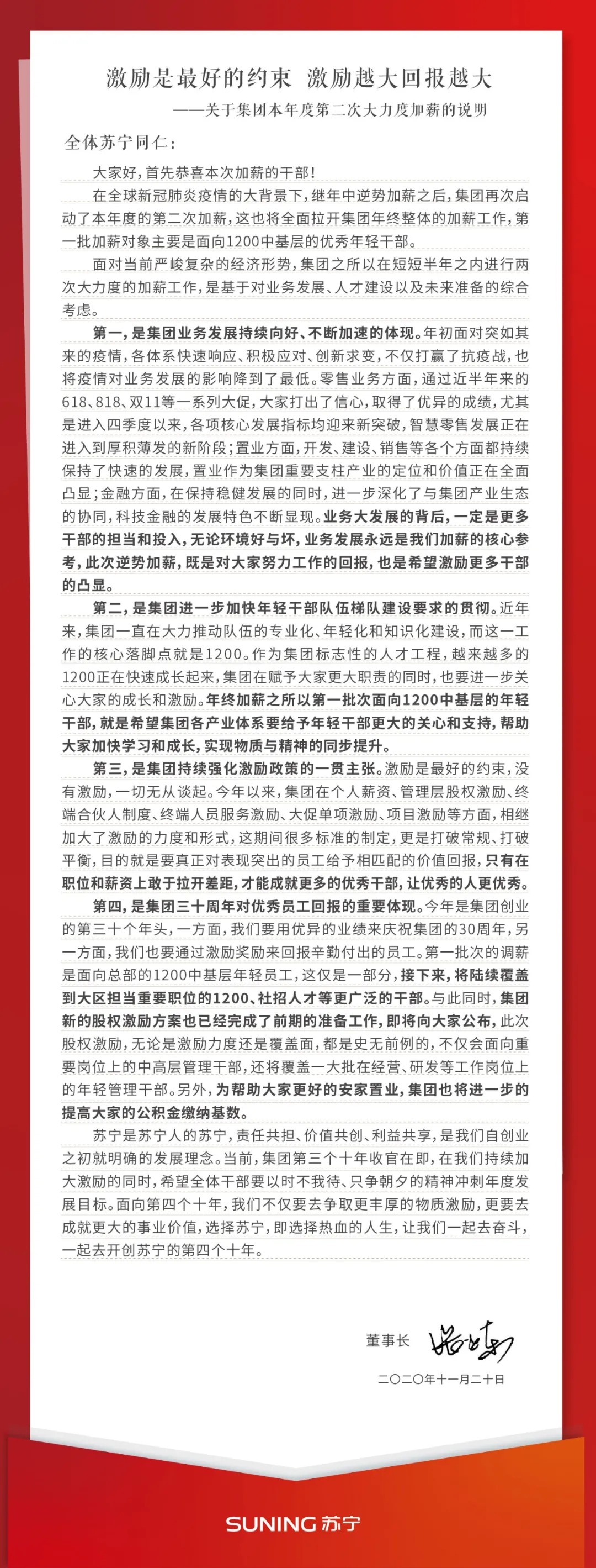 张近东内部信：激励越大回报越大