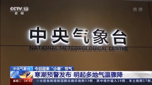 中央气象台发布寒潮蓝色预警 明起多地气温骤降6-8℃