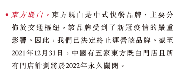 东方既白将永久关闭，百胜中国中餐之路再受挫