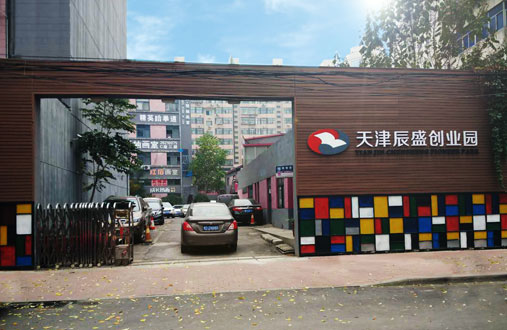 天津辰盛创业园