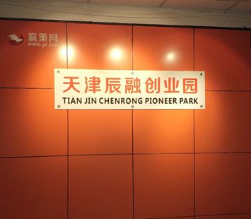 天津辰融创业孵化园