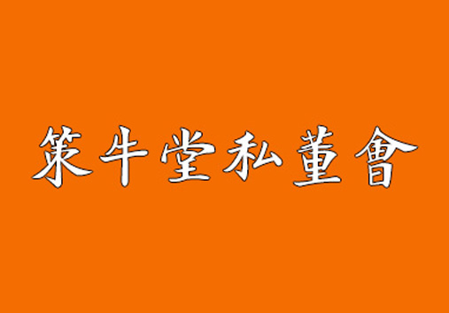 策牛堂私董会
