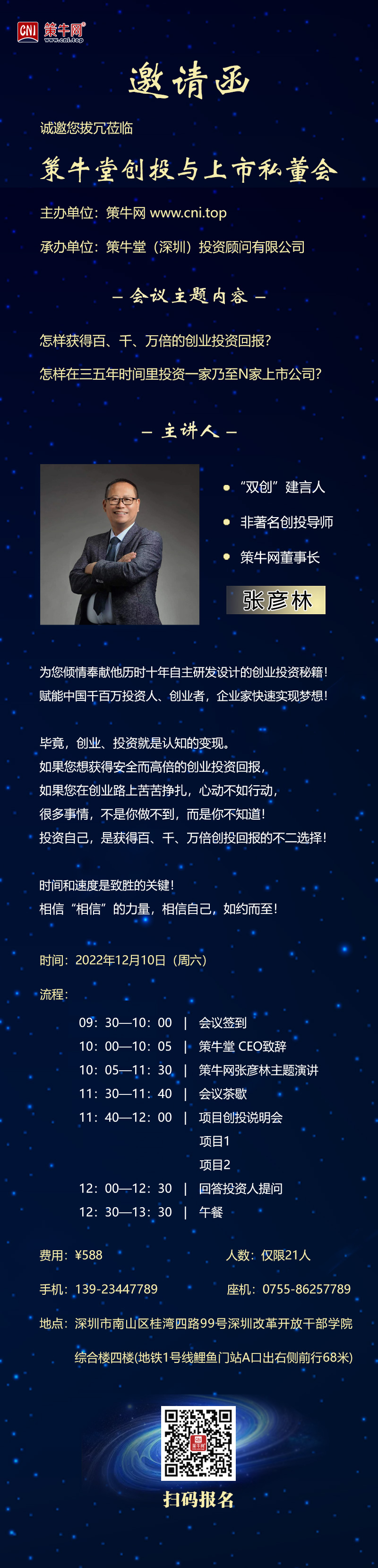 策牛堂创投与上市私董会邀请函