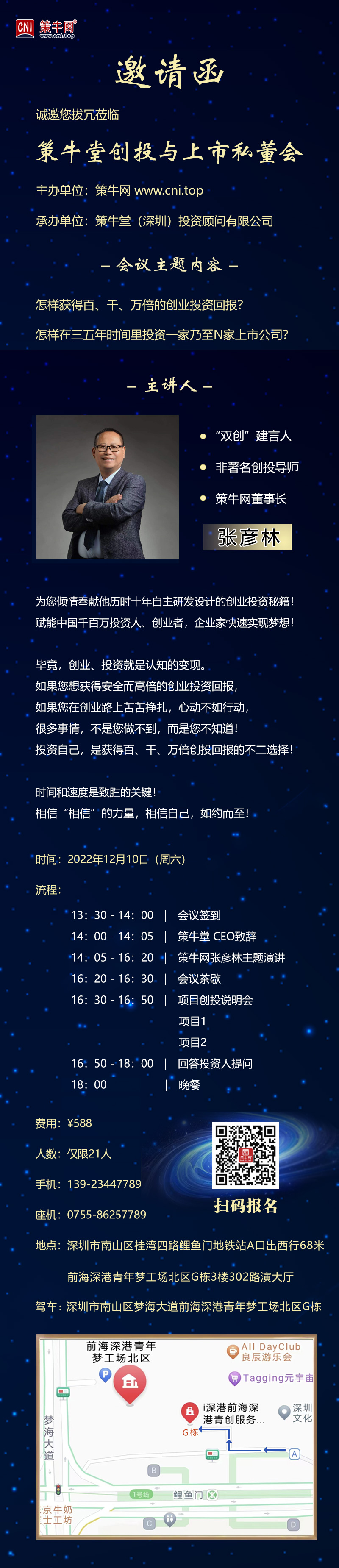 策牛堂创投与上市私董会邀请函