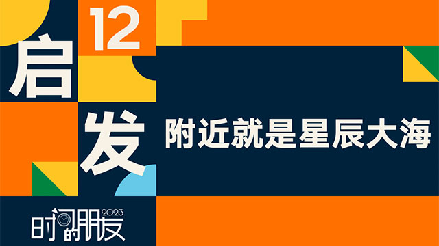 罗振宇2023“时间的朋友”跨年演讲全文稿（含全套PPT）