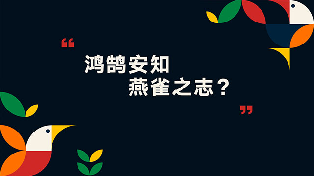 罗振宇2023“时间的朋友”跨年演讲全文稿（含全套PPT） 下