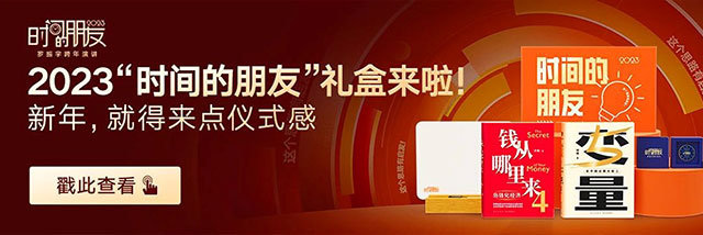 罗振宇2023“时间的朋友”跨年演讲全文稿（含全套PPT） 下