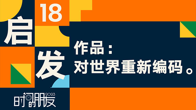 罗振宇2023“时间的朋友”跨年演讲全文稿（含全套PPT） 下