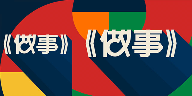罗振宇2023“时间的朋友”跨年演讲全文稿（含全套PPT） 下