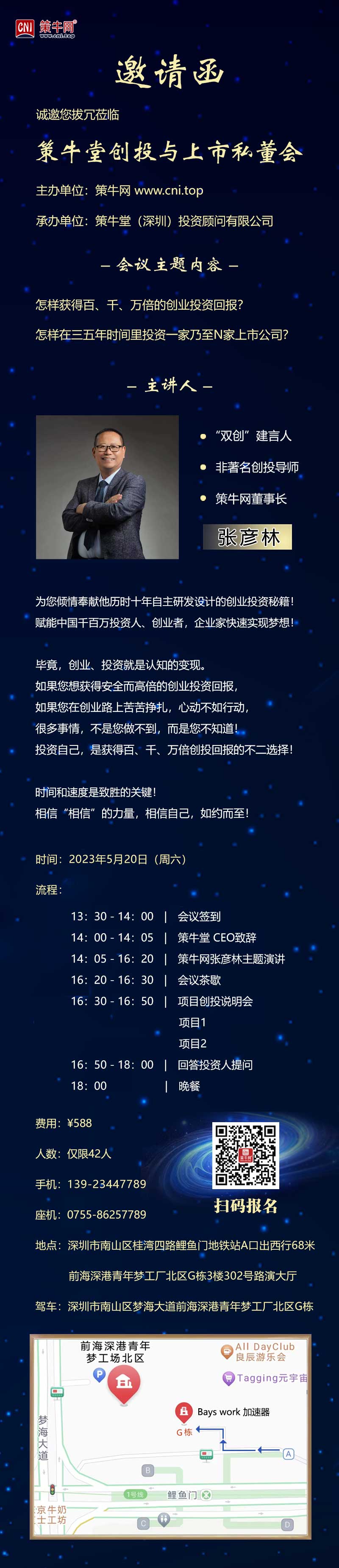 策牛堂首届创投与上市私董会邀请函