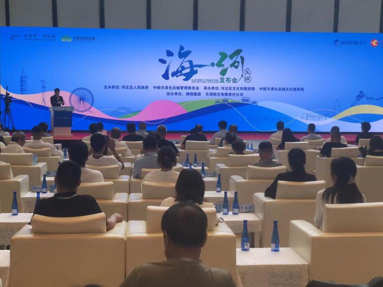 “海·河之旅”旅游产品发布会在中新天津生态城举办