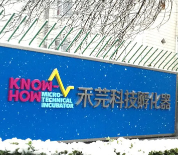 北京禾芫科技孵化器
