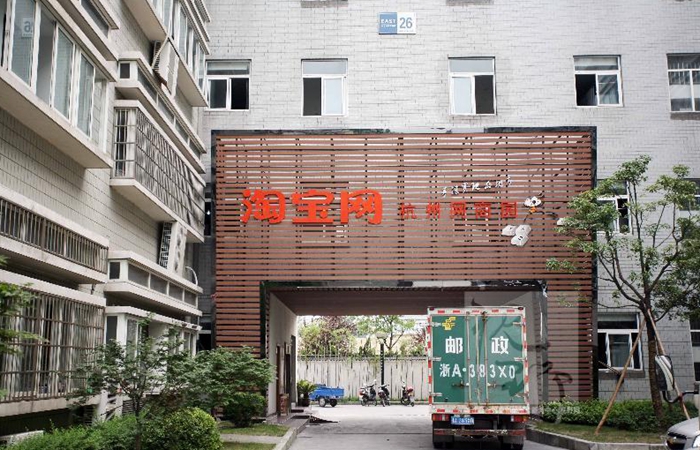 淘宝(杭州)网商园