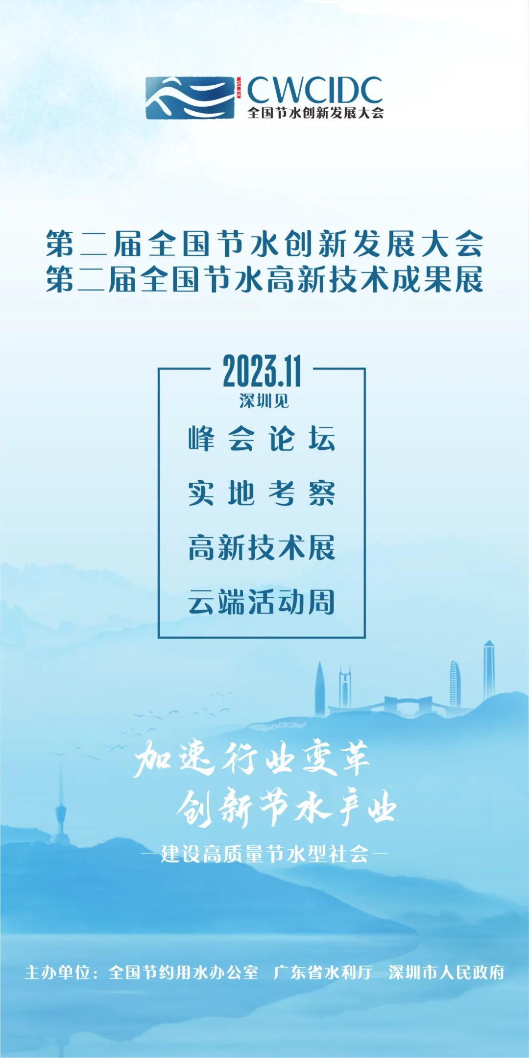 “第二届全国节水产业创新发展大会”将在深圳举办