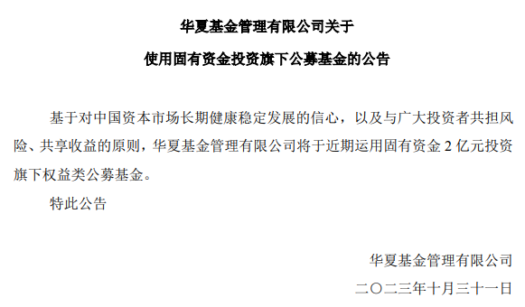 华夏基金宣布2亿元投资旗下权益类公募基金