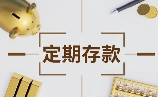 中小银行存款利率“跟降”速度加快 未来仍有降息空间