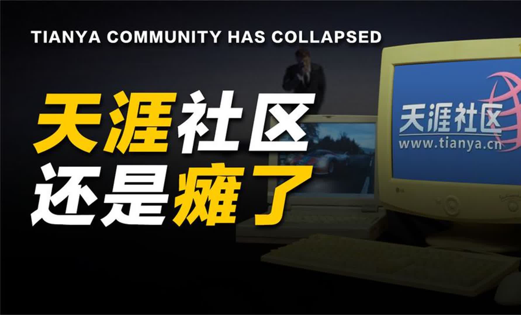 天涯社区被申请破产