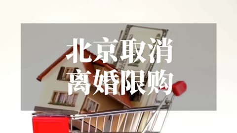北京取消“离婚限购”政策，对楼市有何影响？